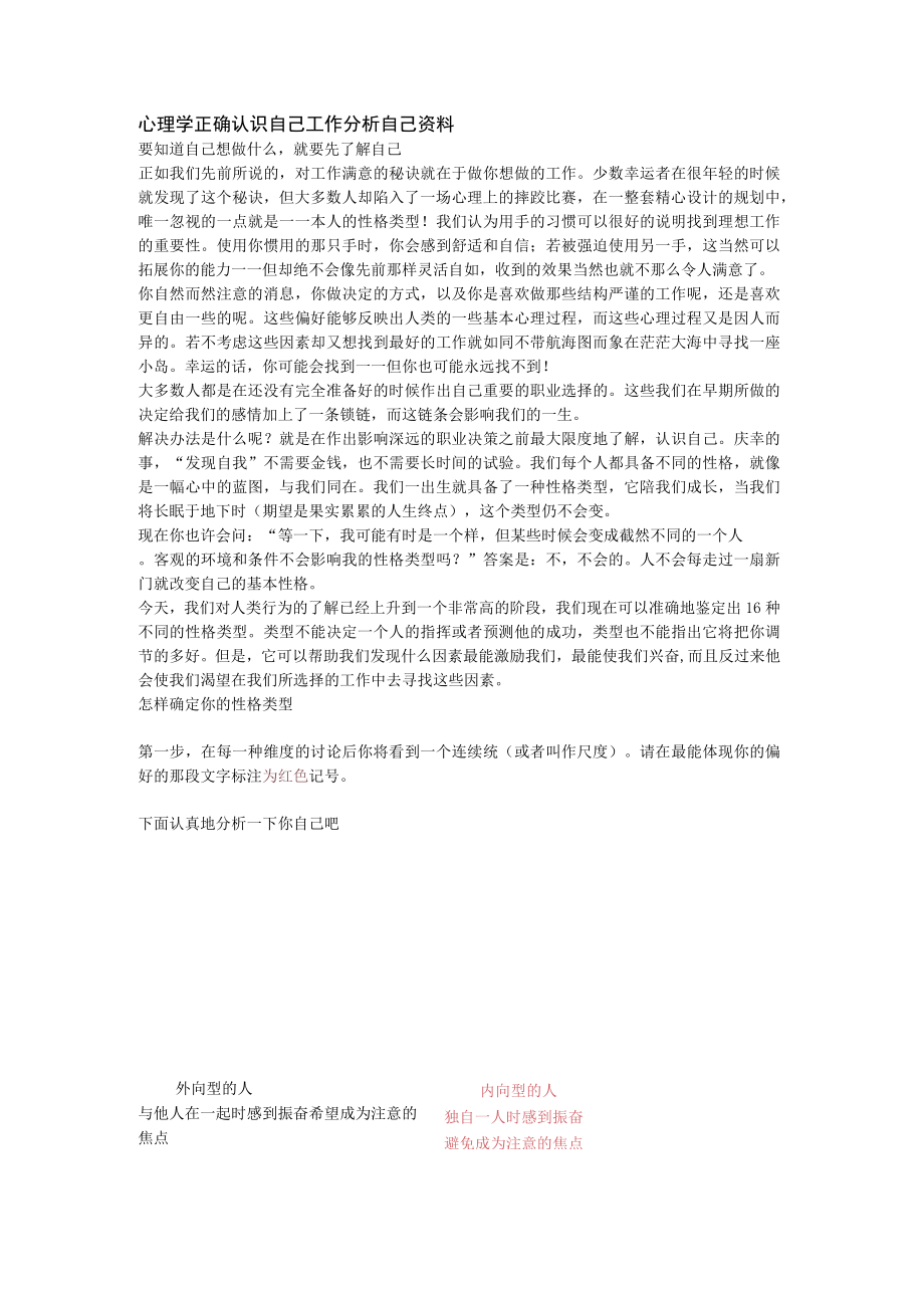 心理学正确认识自己工作分析自己资料.docx_第1页