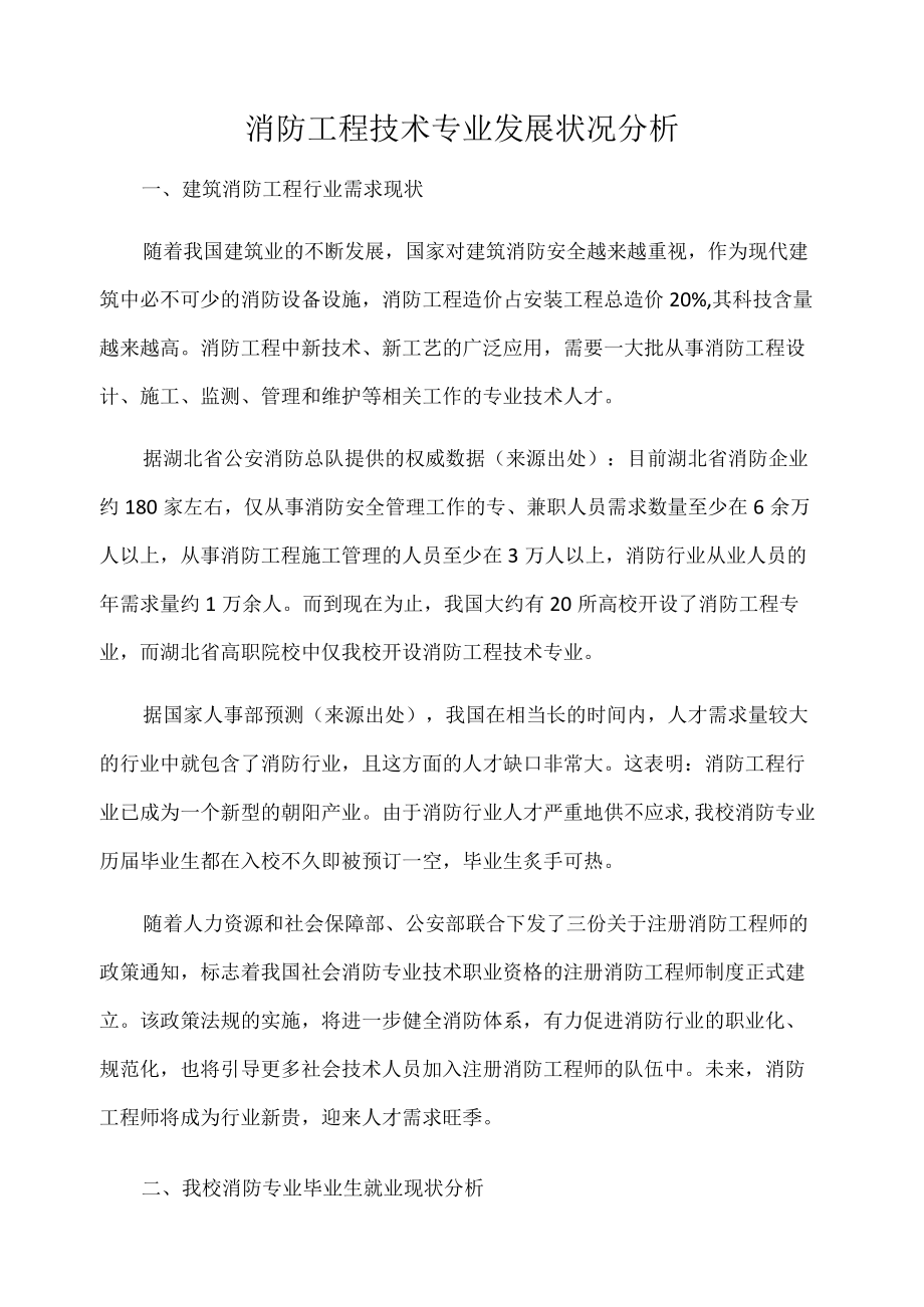 消防工程技术专业发展状况分析.docx_第1页