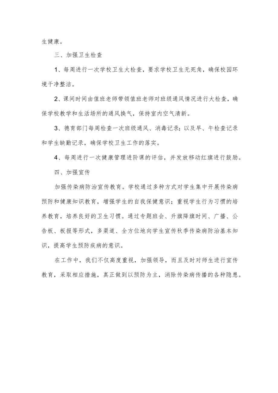 学校秋季传染病防控工作总结.docx_第2页