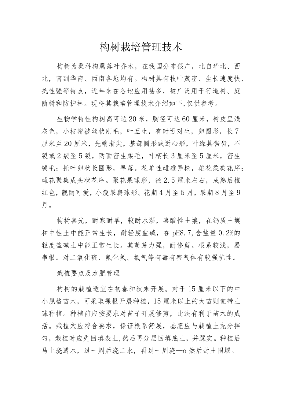 构树栽培管理技术.docx_第1页