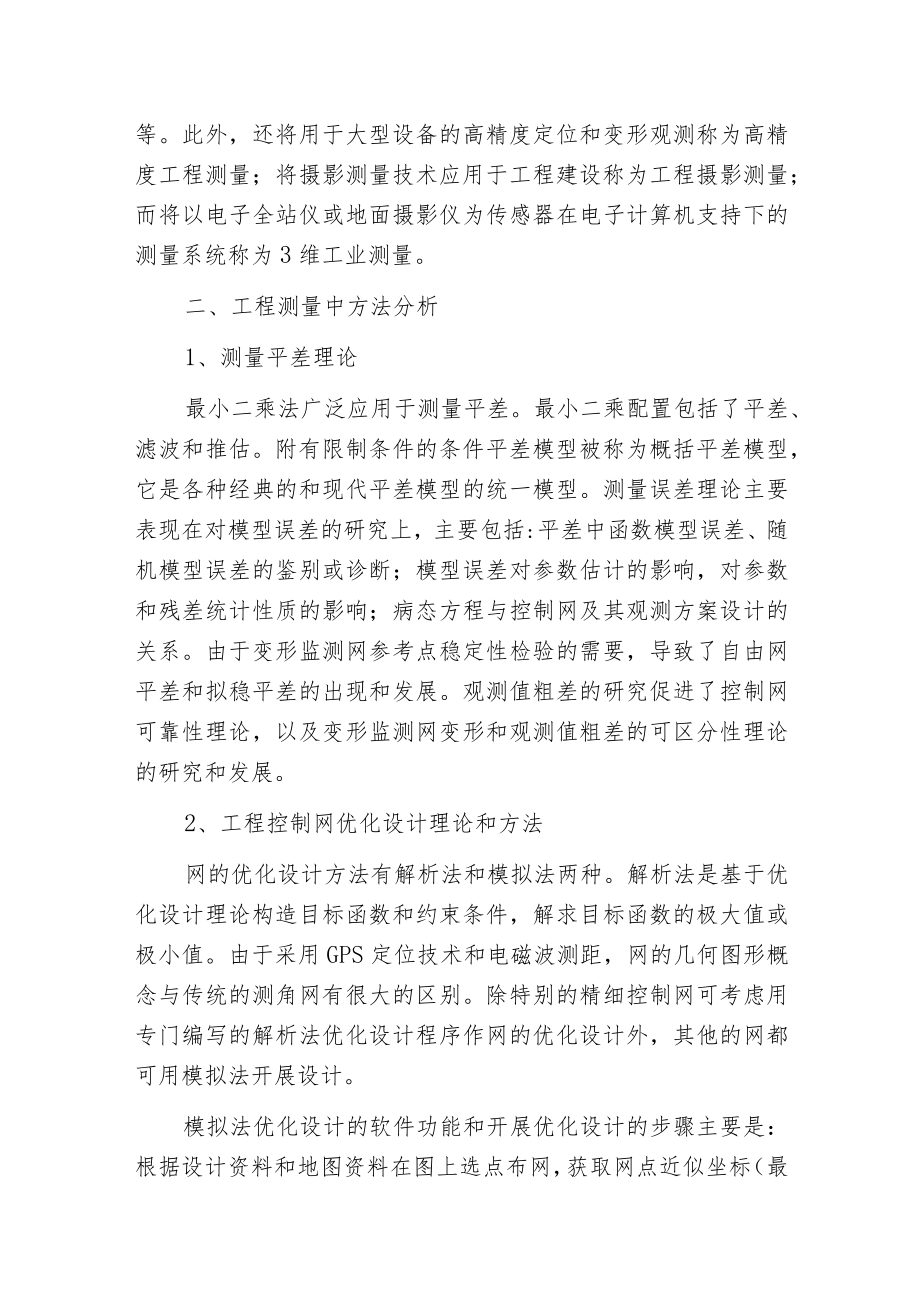 工程测量的理论方法及技术应用.docx_第2页