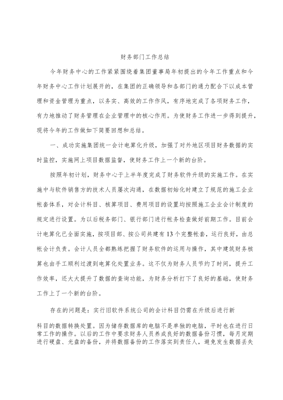 财务部门工作总结.docx_第1页