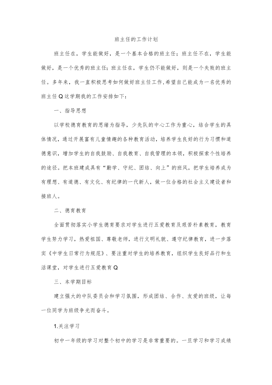 班主任的工作计划.docx_第1页