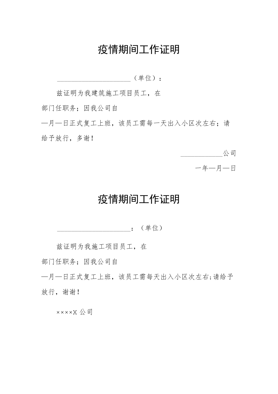 建筑施工单位疫情期间工作证明汇编3份.docx_第1页