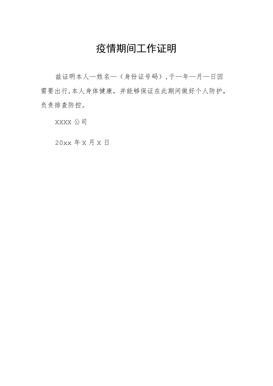 建筑施工单位疫情期间工作证明汇编3份.docx_第2页