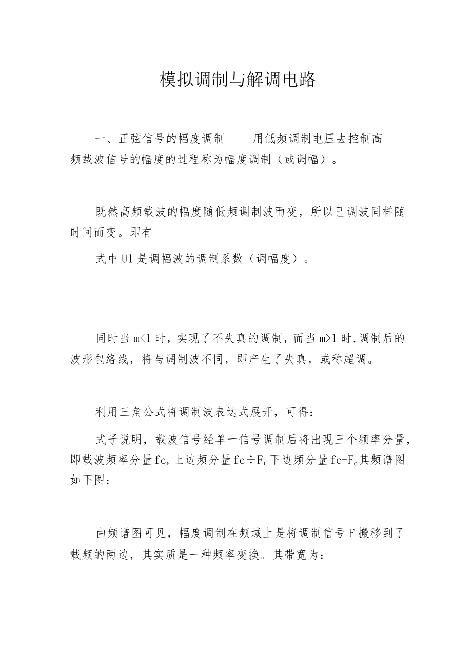 模拟调制与解调电路.docx_第1页