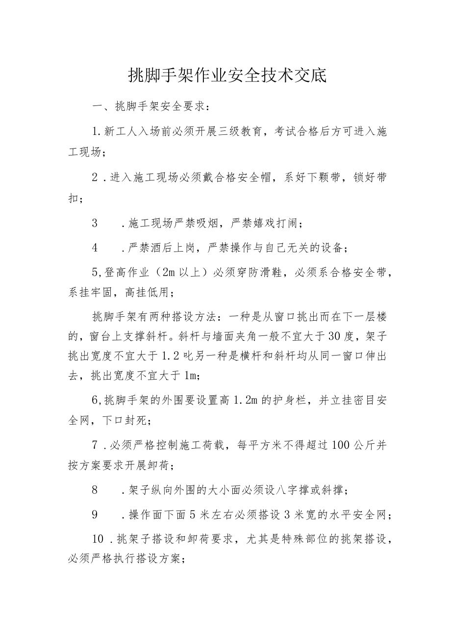 挑脚手架作业安全技术交底.docx_第1页