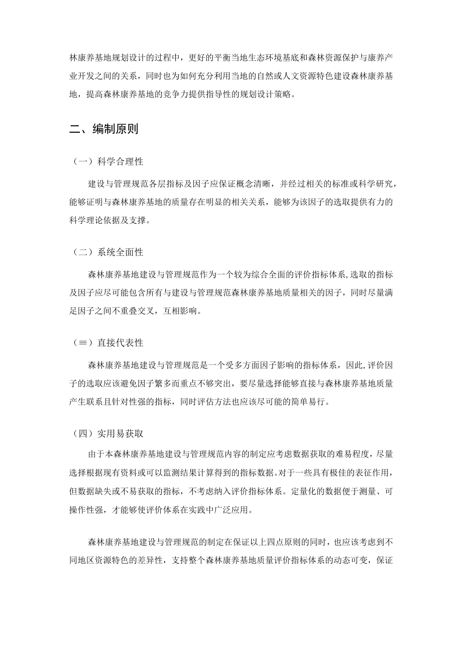 森林康养基地建设与管理规范.docx_第2页