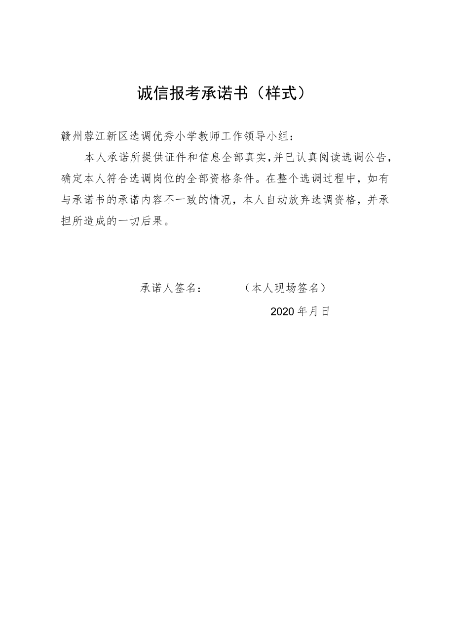 诚信报考承诺书样式.docx_第1页