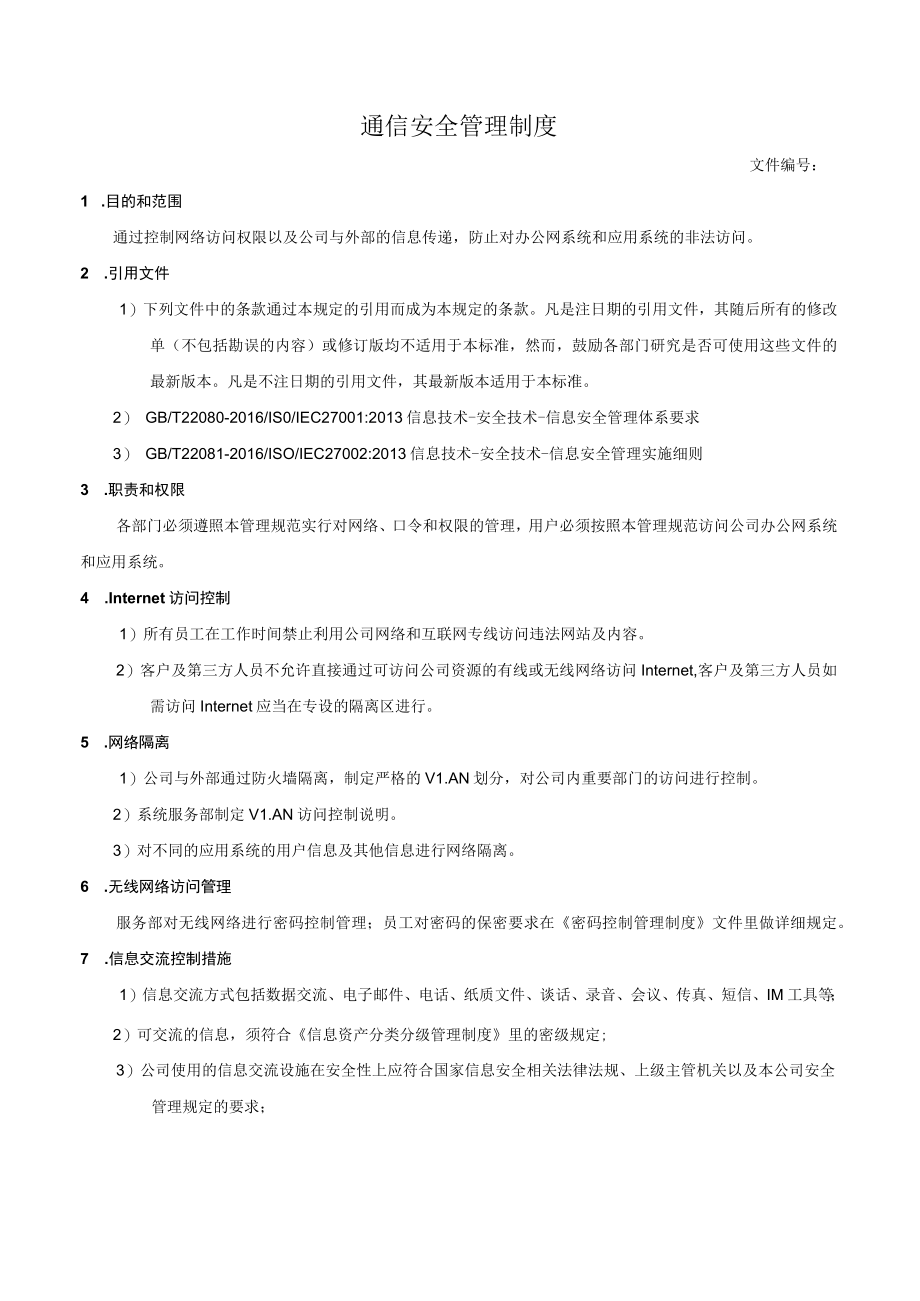 通信安全管理制度.docx_第1页