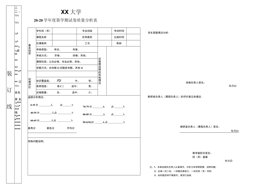 高校大学试卷质量分析表.docx_第1页