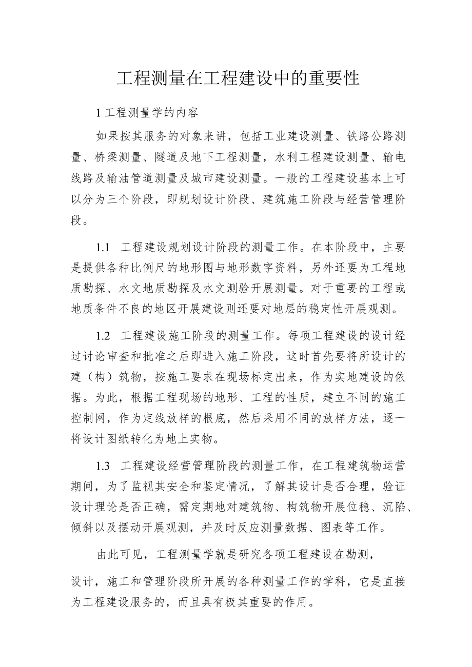 工程测量在工程建设中的重要性.docx_第1页