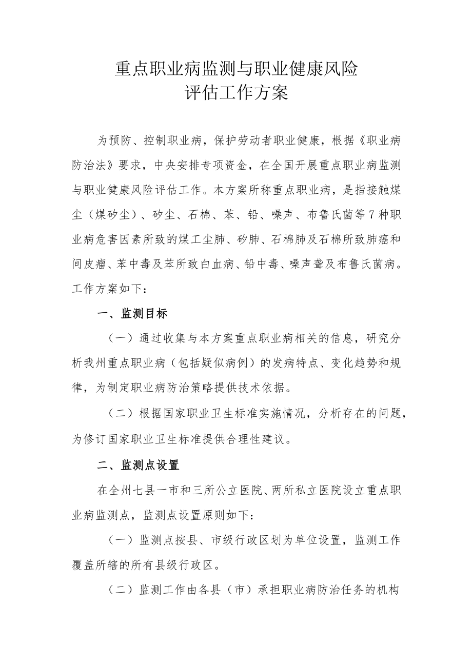 重点职业病监测与职业健康风险评估工作方案.docx_第1页