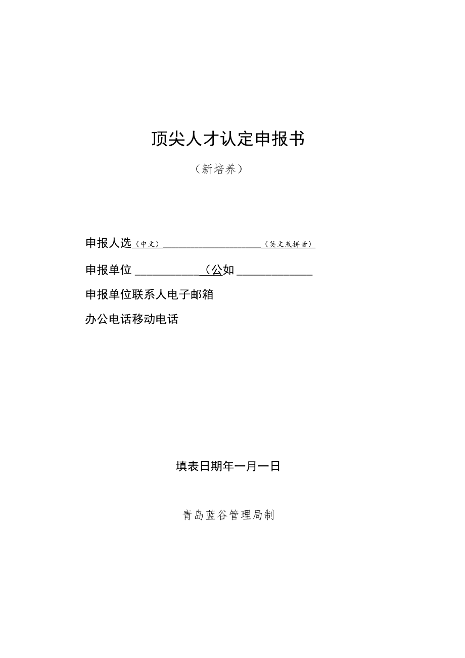 顶尖人才认定申报书.docx_第1页