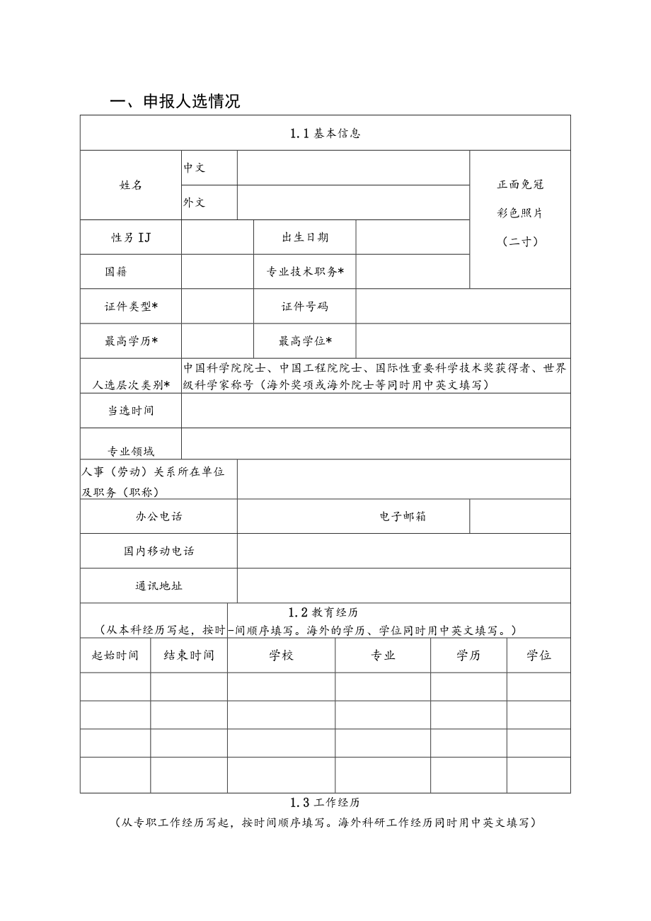 顶尖人才认定申报书.docx_第3页