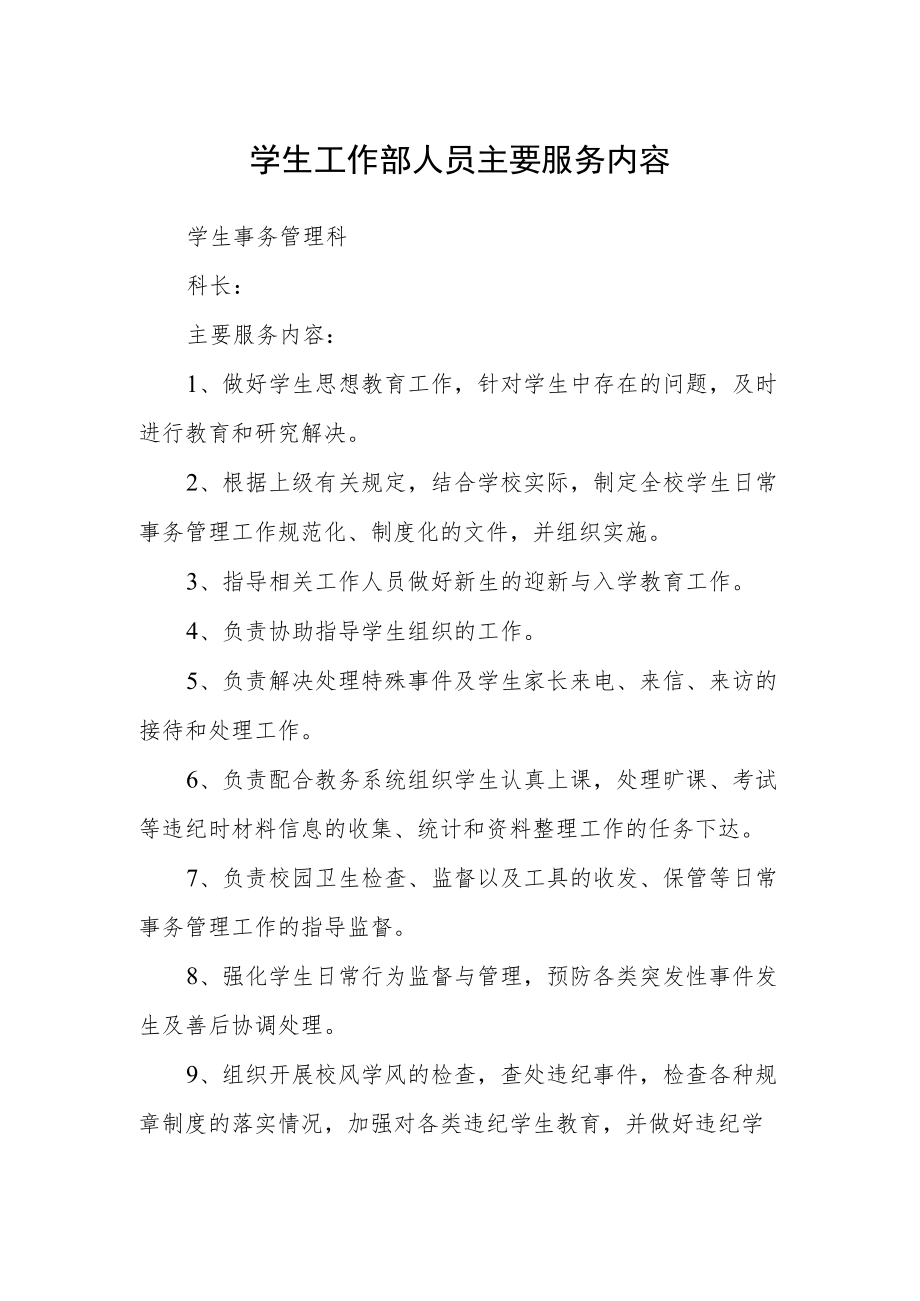 学生工作部人员主要服务内容.docx_第1页