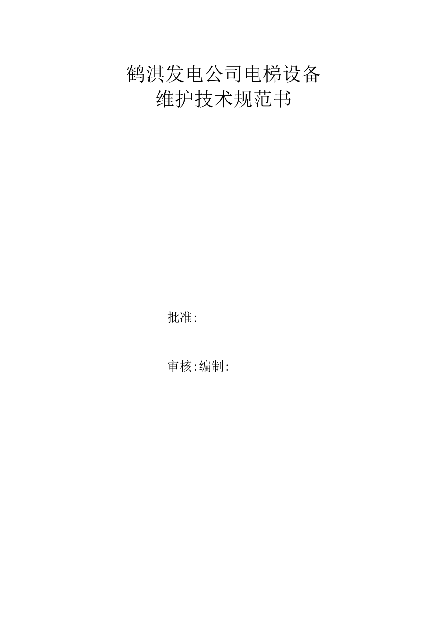 鹤淇发电公司电梯设备维护技术规范书.docx_第1页