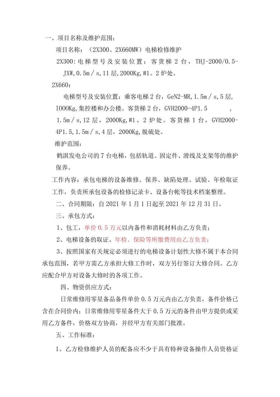 鹤淇发电公司电梯设备维护技术规范书.docx_第2页