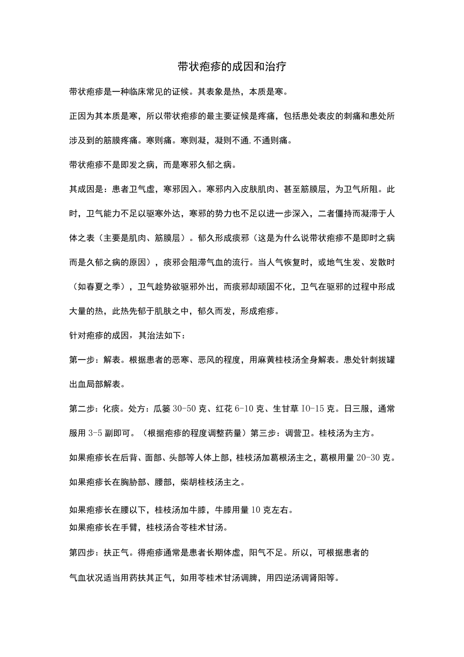 带状疱疹的成因和治疗.docx_第1页