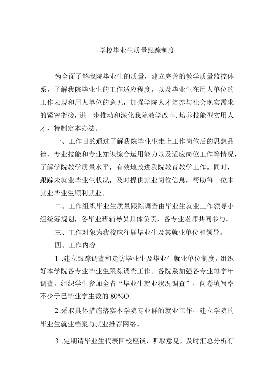 学校毕业生质量跟踪制度.docx_第1页