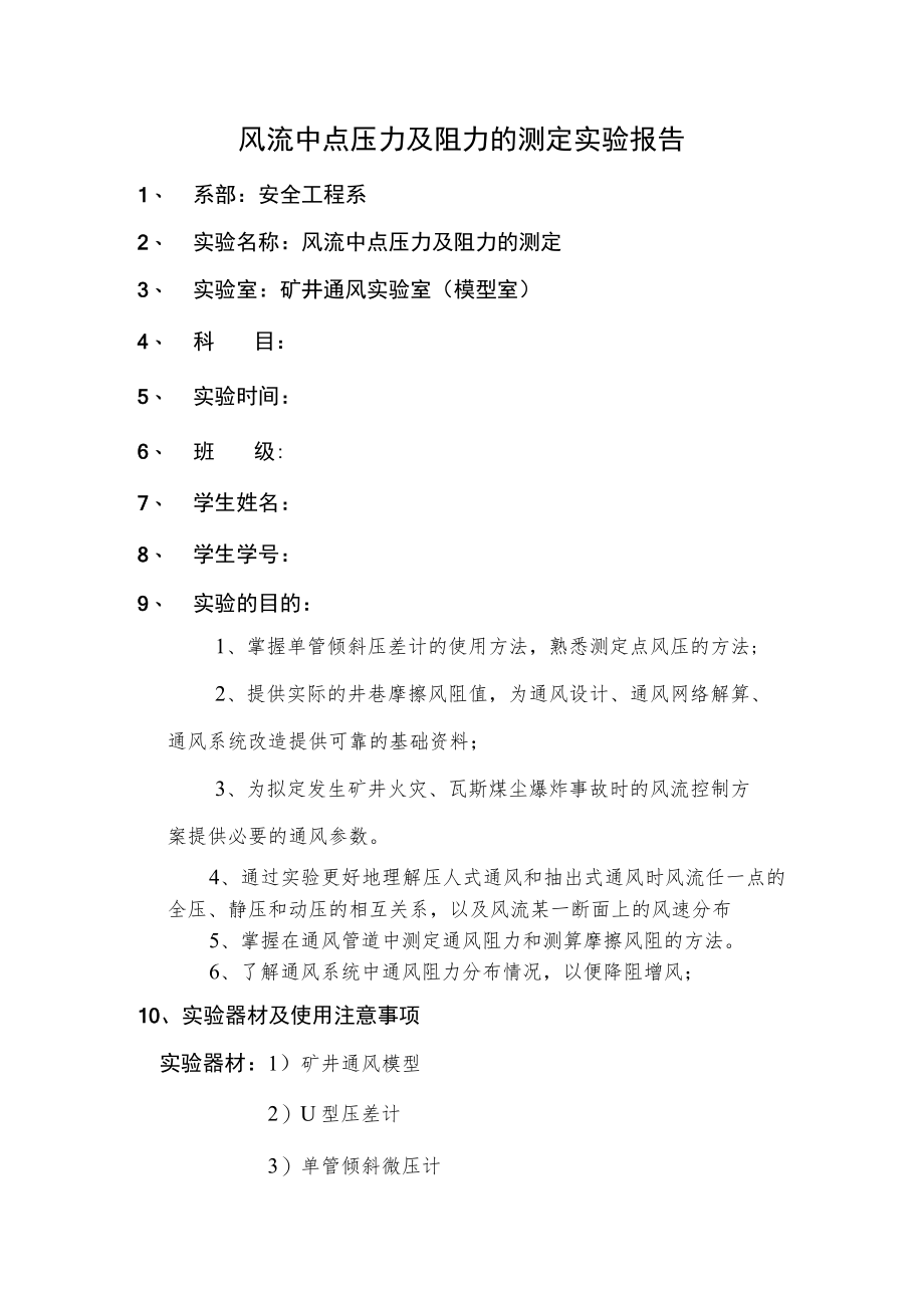 风流中点压力及阻力的测定实验报告.docx_第1页