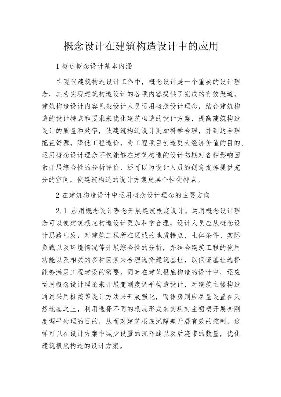 概念设计在建筑构造设计中的应用.docx_第1页