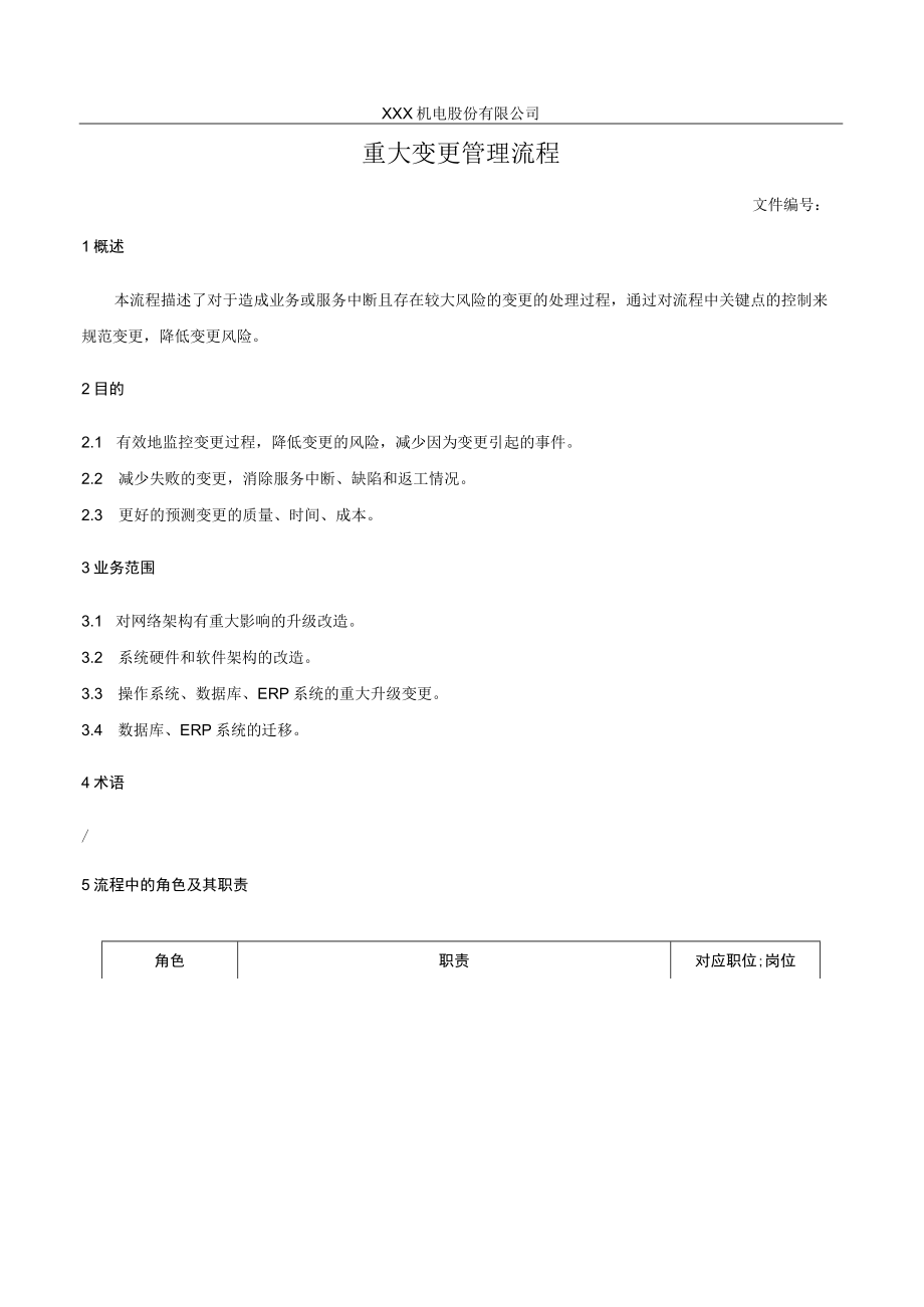 重大变更管理流程.docx_第1页