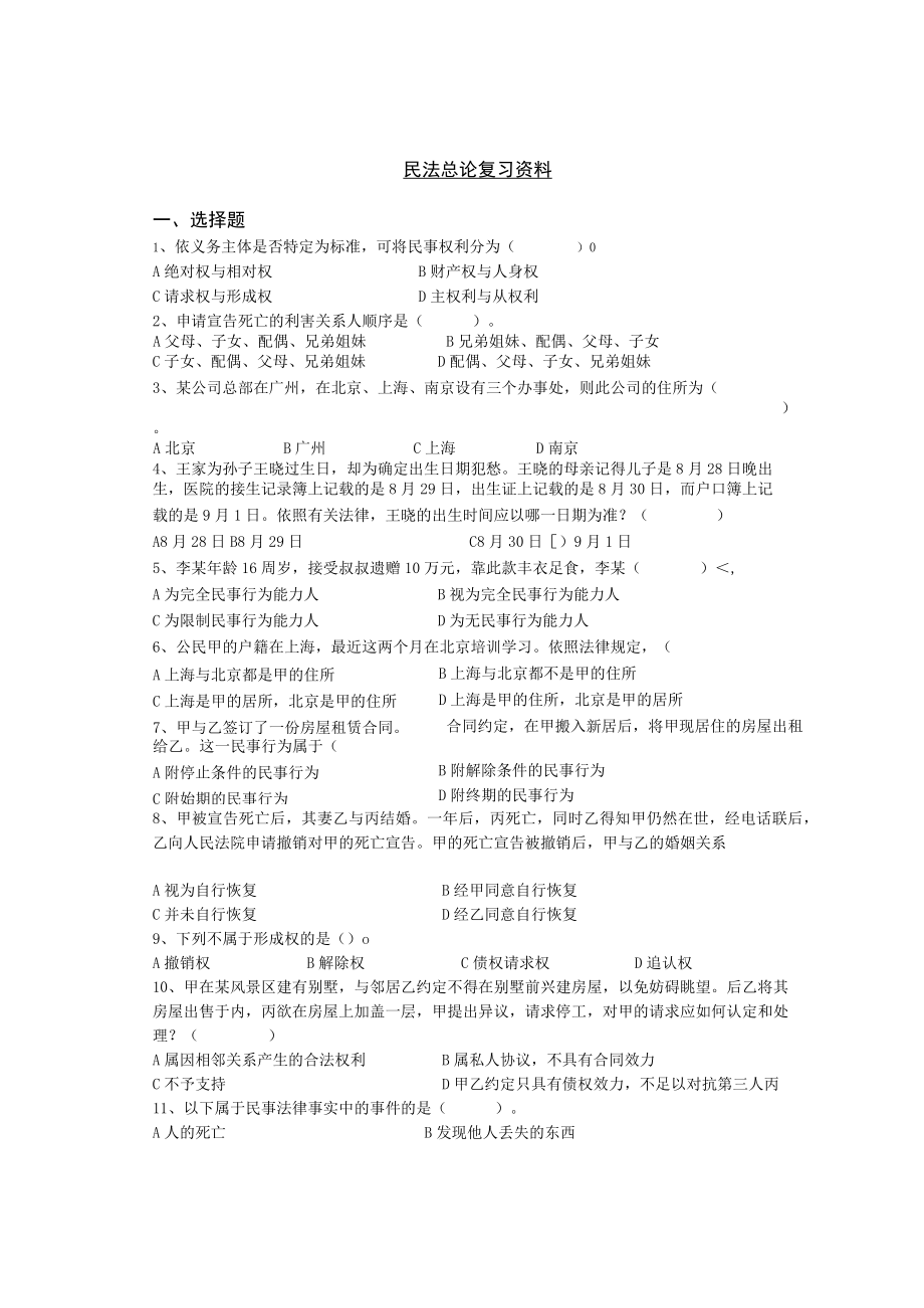 民法总论复习资料.docx_第1页