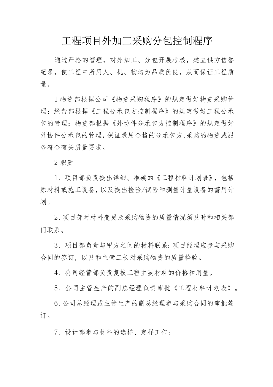 工程项目外加工采购分包控制程序.docx_第1页