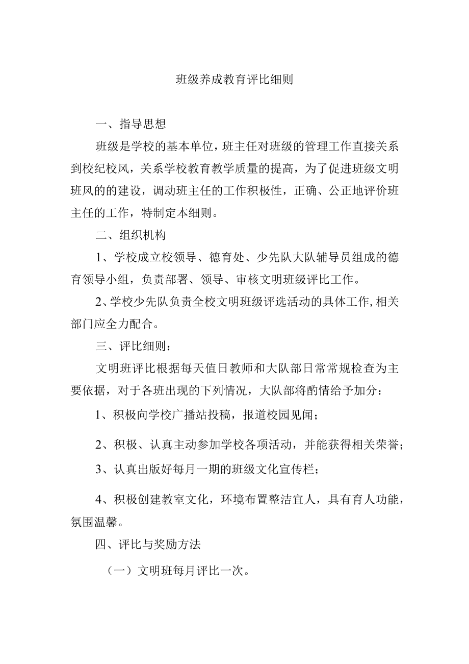 班级养成教育评比细则.docx_第1页