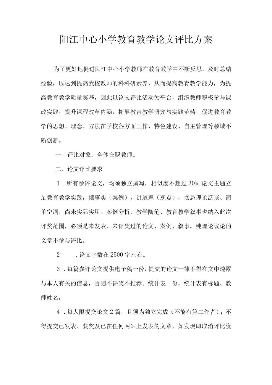 阳江中心小学教育教学论文评比方案.docx_第1页