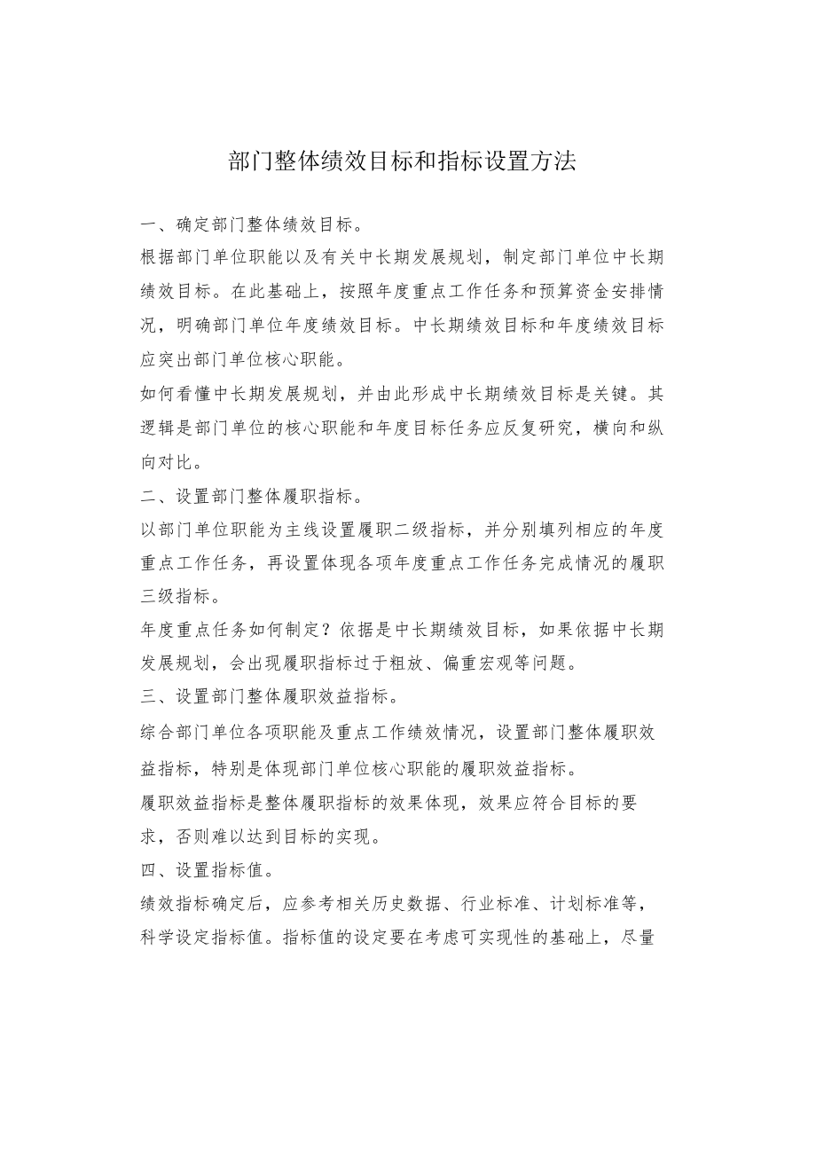 部门整体绩效目标和指标设置方法.docx_第1页