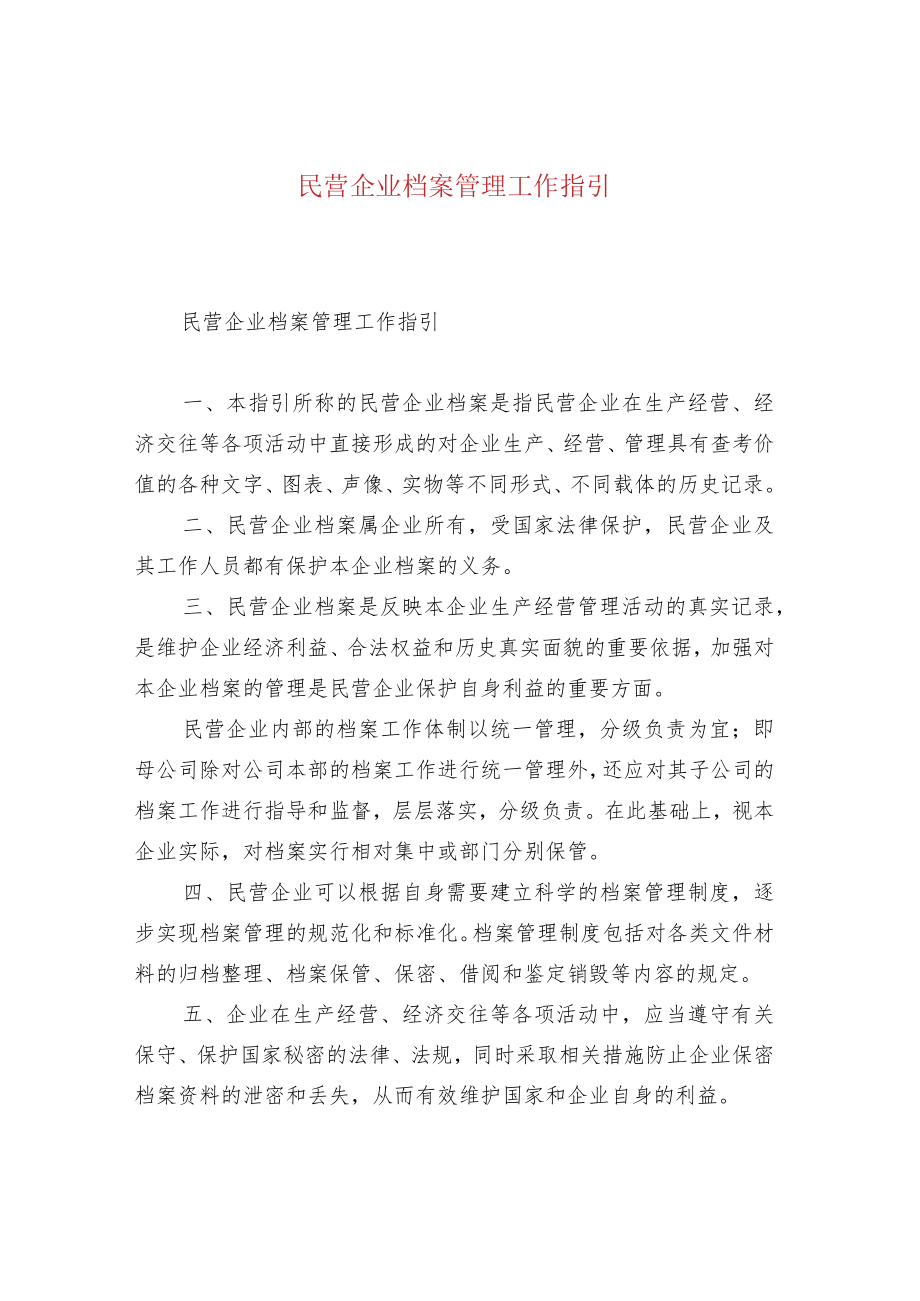 民营企业档案管理工作指引.docx_第1页