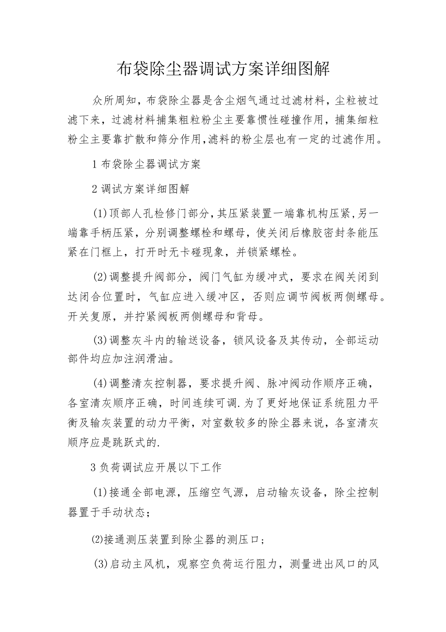 布袋除尘器调试方案详细图解.docx_第1页