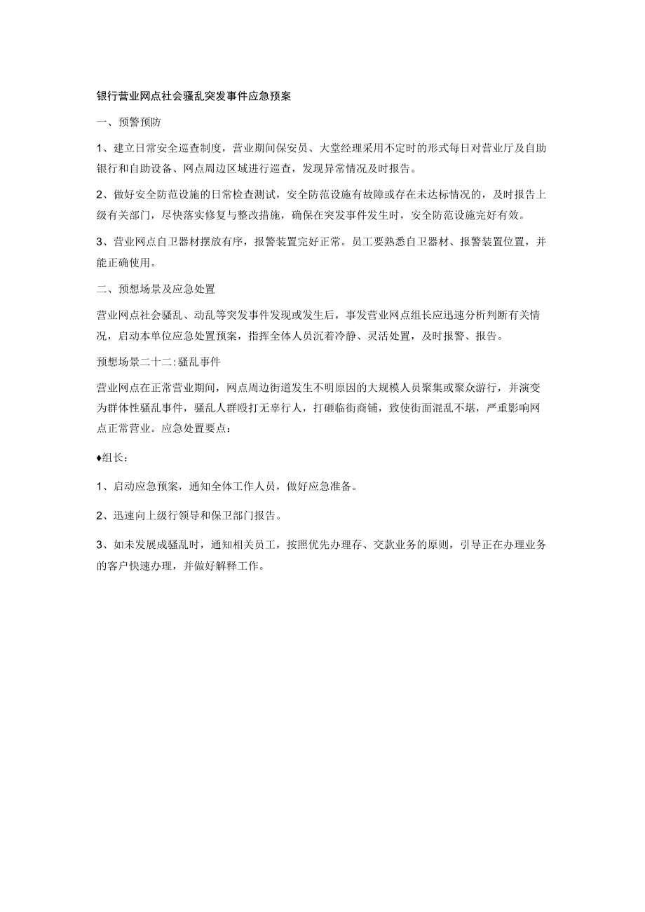 银行营业网点社会骚乱突发事件应急预案.docx_第1页