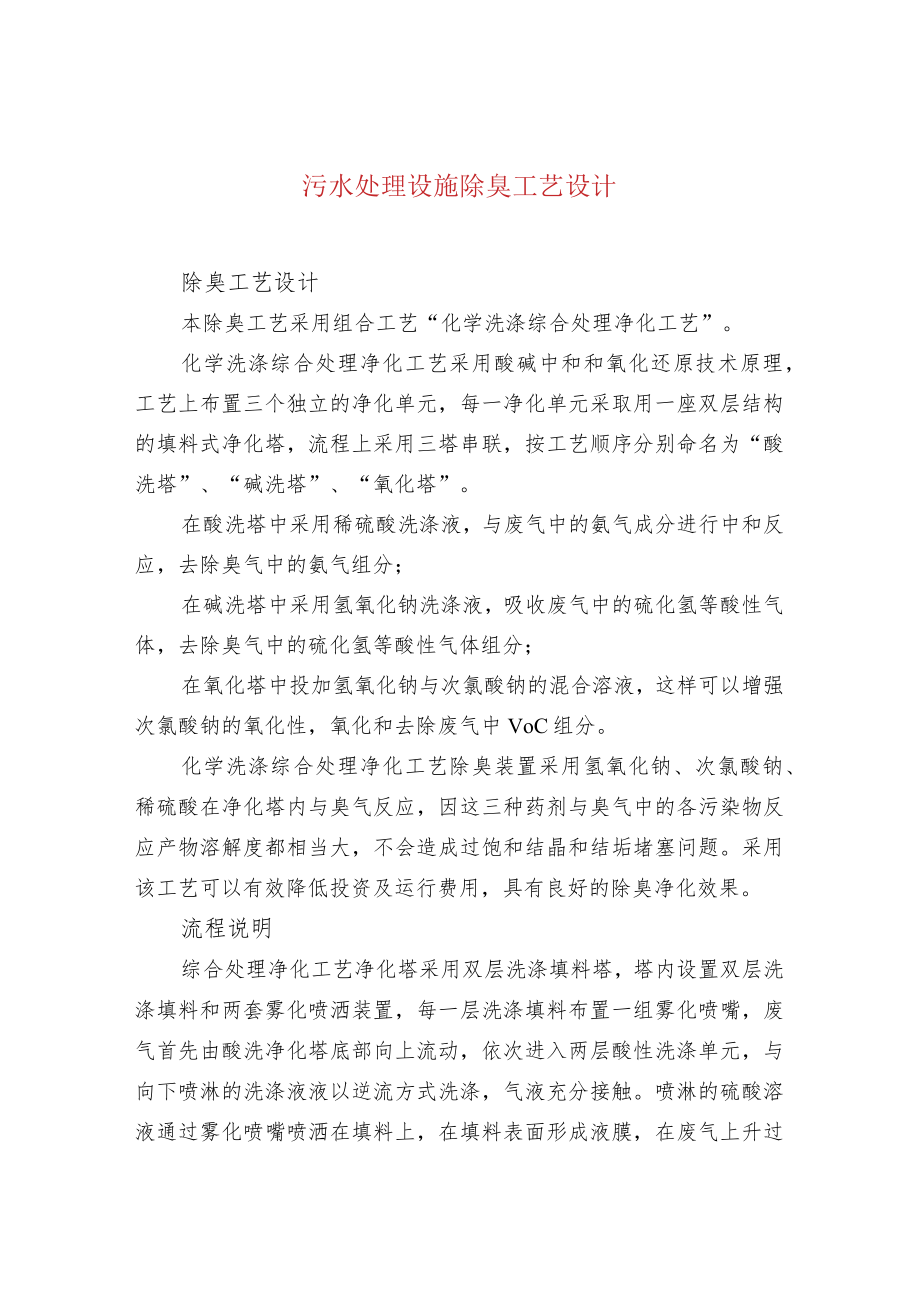 污水处理设施除臭工艺设计.docx_第1页