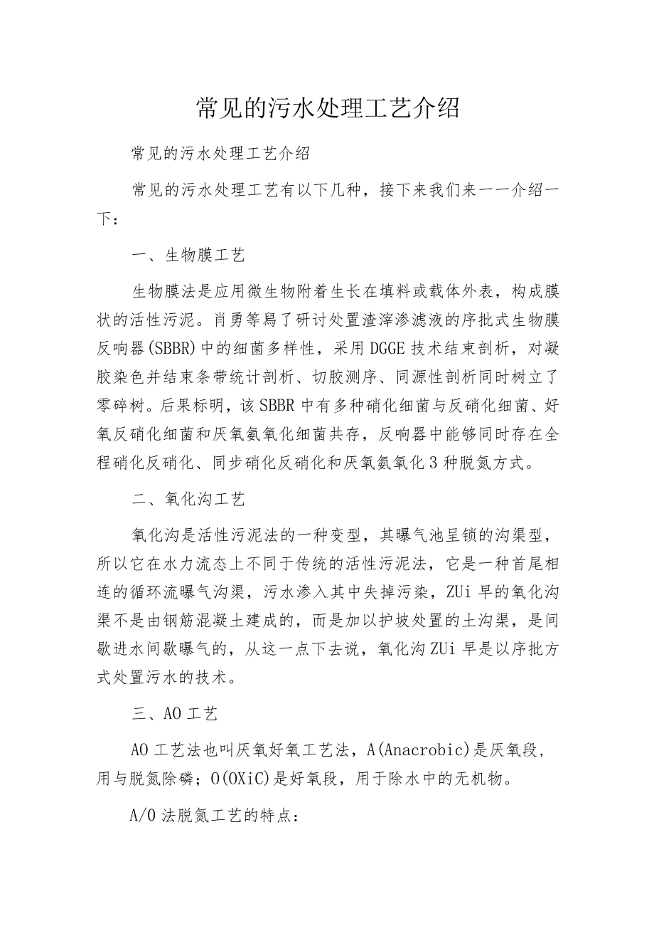 常见的污水处理工艺介绍.docx_第1页