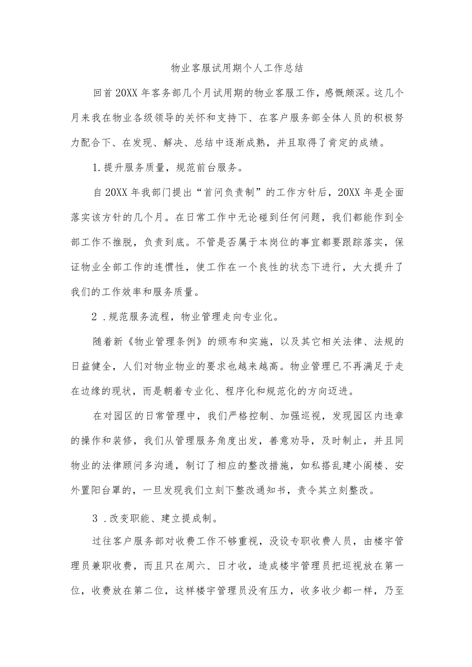 物业客服试用期个人工作总结.docx_第1页