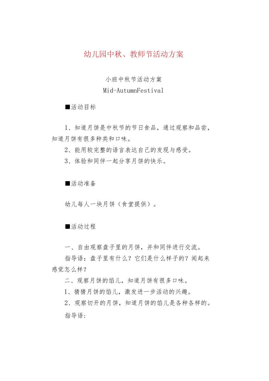 幼儿园中秋、教师节活动方案.docx_第1页