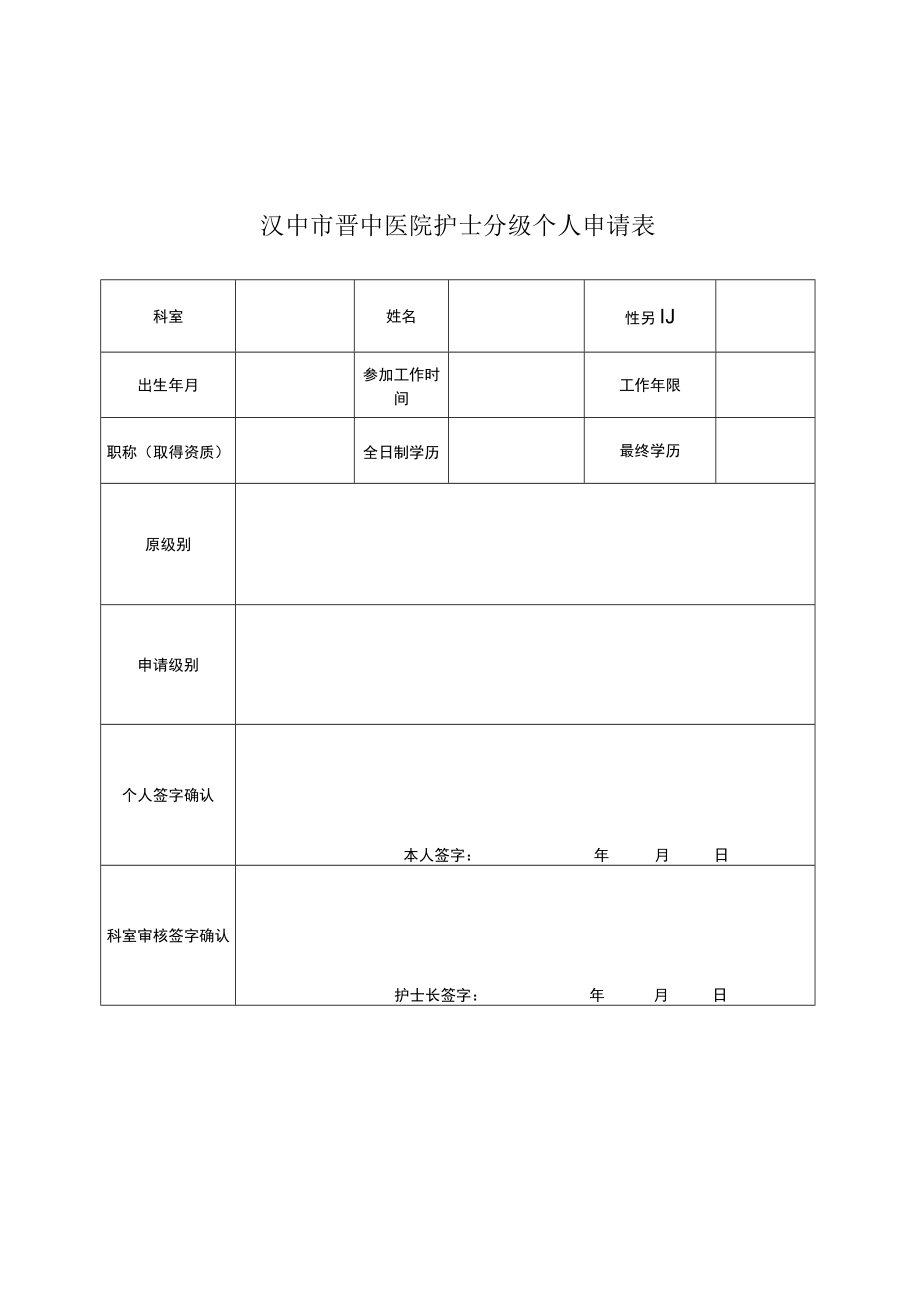 汉中市晋中医院护士分级个人申请表.docx_第1页