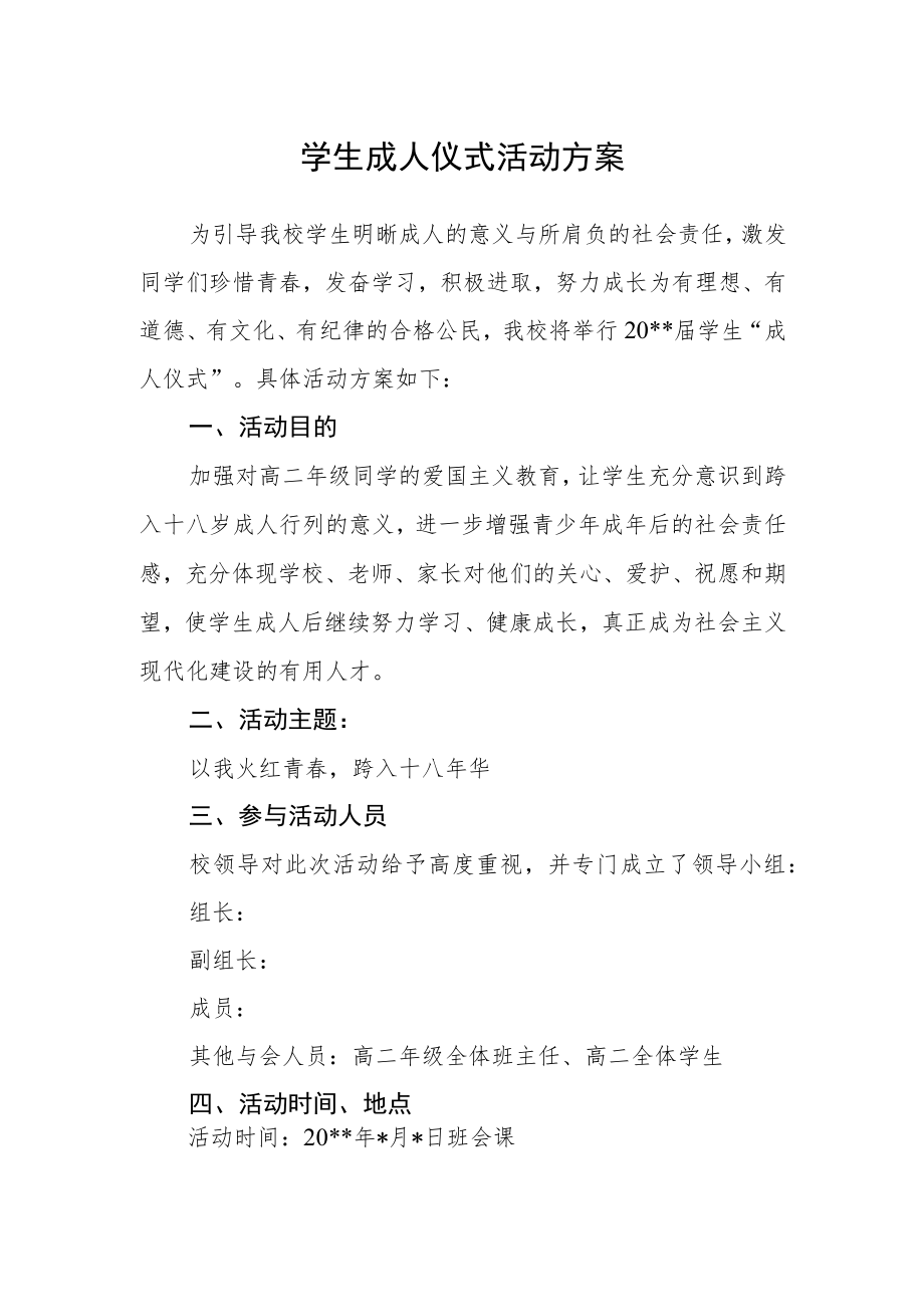 学生成人仪式活动方案.docx_第1页