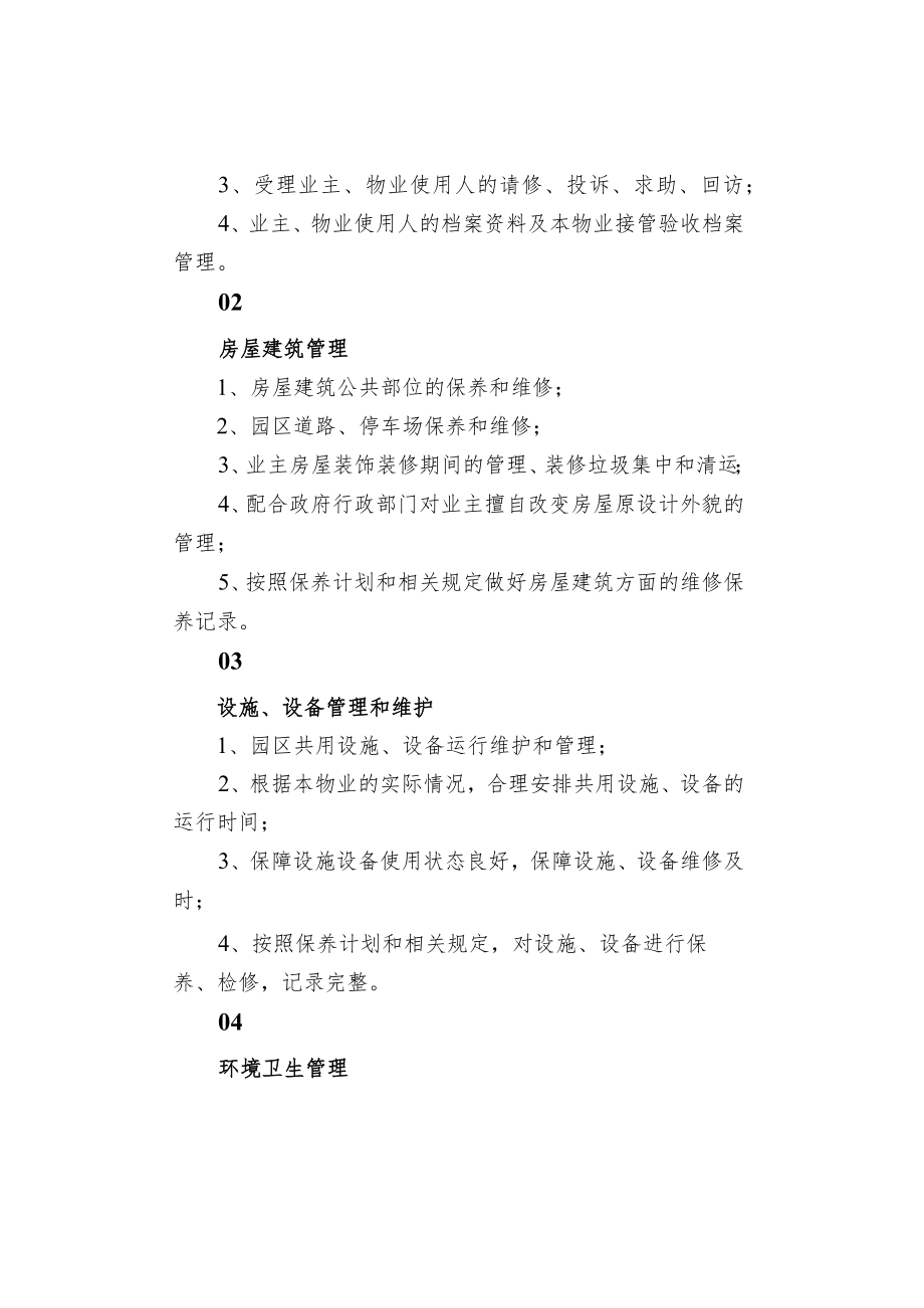 物业公司服务范围.docx_第3页