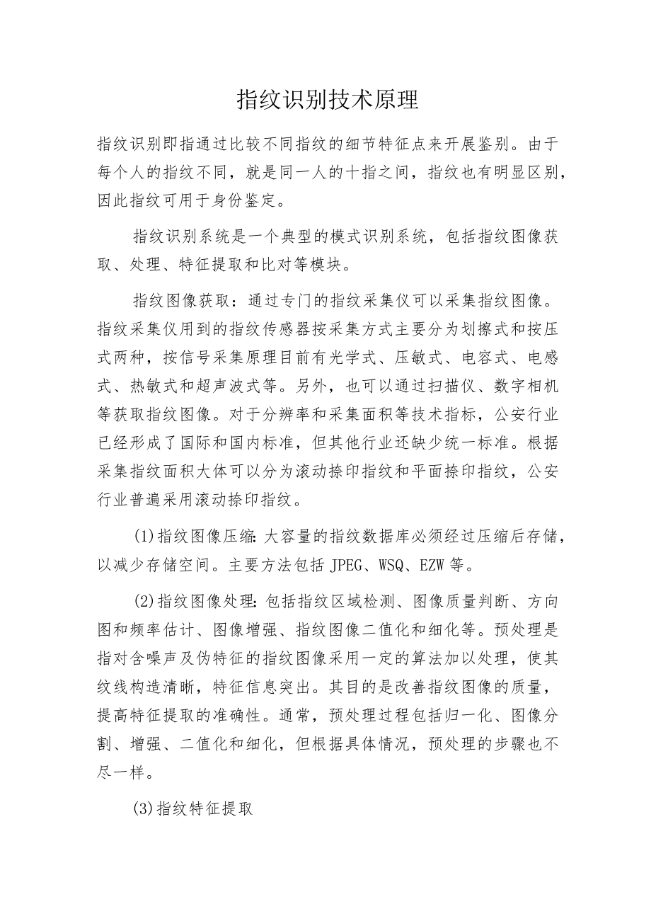 指纹识别技术原理.docx_第1页