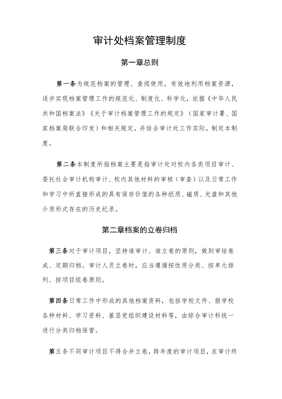 审计处档案管理制度.docx_第1页