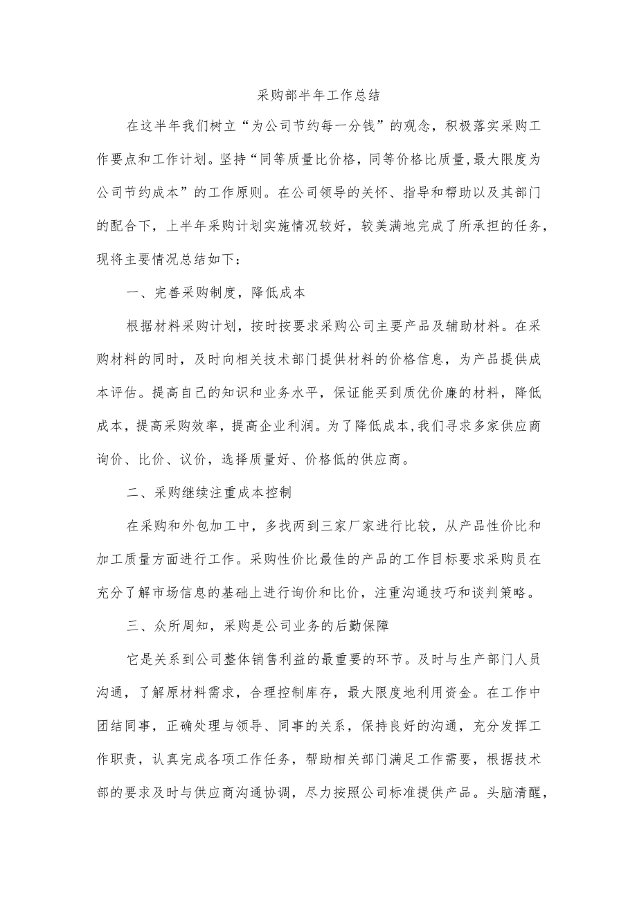 采购部半年工作总结.docx_第1页