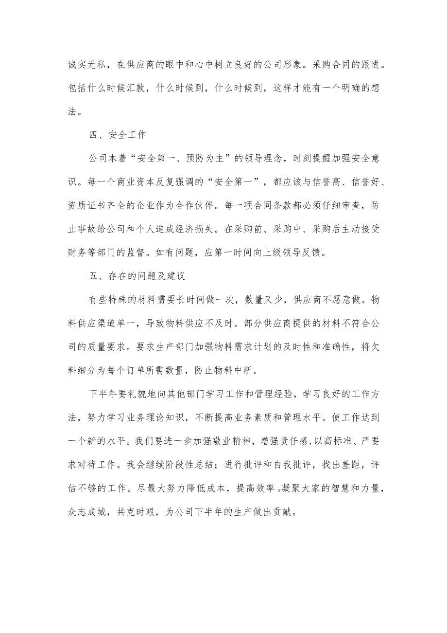 采购部半年工作总结.docx_第2页