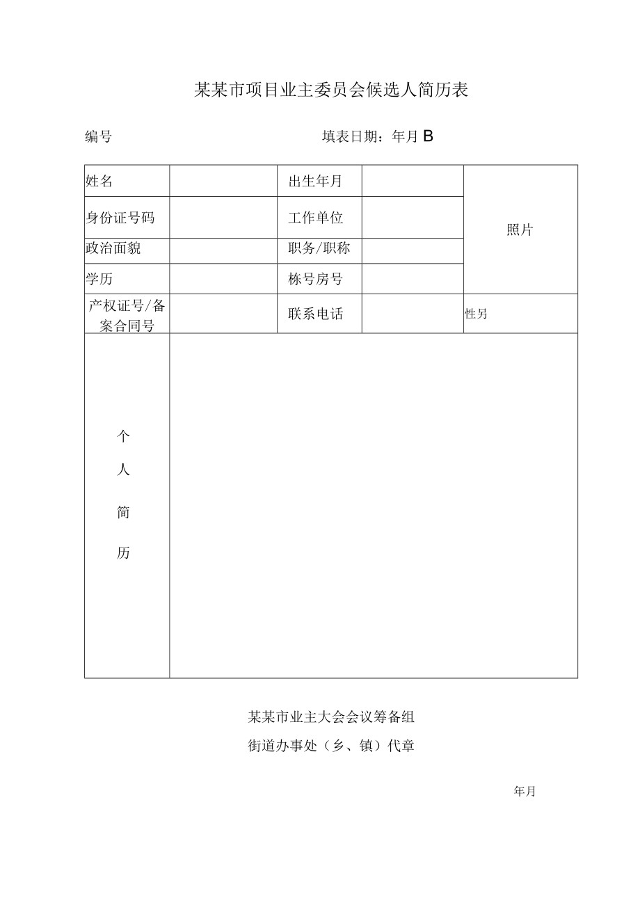 某某市住宅项目业主委员会候选人简历表Word模板.docx_第1页