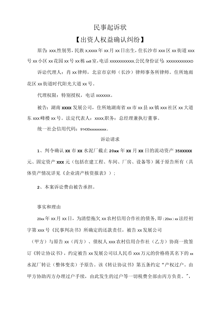 民事起诉状（出资人权益确认纠纷.docx_第1页