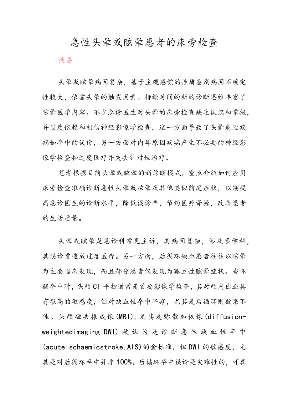 急性头晕或眩晕患者的床旁检查.docx_第1页