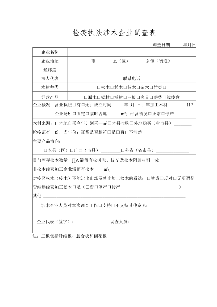 检疫执法涉木企业调查表.docx_第1页